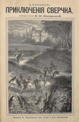 Кандез Э. Приключения сверчка / Пер. с фр. В.И. Писаревой. СПб.: Ф. Павленков, [1885].